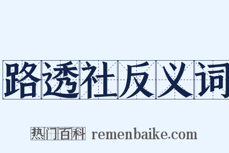 路透社反义词是什么意思的图片